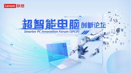 三維全棧技術賦能超智能未來 的盧深視亮相聯想創新論壇